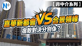 N+追擊【江門東合景領峰\u0026嘉華新都匯】宿敵對決？！兩個樓盤的分別係？N+帶你睇兩個樓盤最新現況！第三方非中介拍攝服務！拍攝於2022年6月29日#江門東站#合景領峰#嘉華新都匯