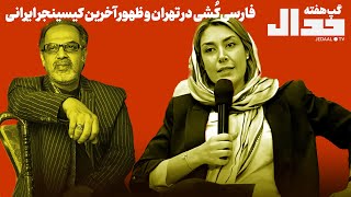 گپ هفته: فارسی‌کُشی در تهران و ظهور آخرین کیسینجر ایرانی