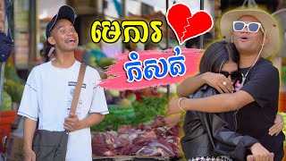 មេការកំសត់ [ Short Film ]