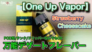 【リキッドレビュー】『One Up Vapor/Strawberry Cheesecake』デザートなのにくどくない！？万能デザートフレーバー吸ってみた！