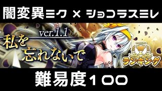 【消滅都市】私を忘れないで ver.1.1 （難易度100）【ランキング】☆闇変異ミク×ショコラスミレ☆