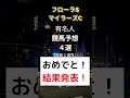 【予報的中！】 競馬 競馬予想 フローラステークス マイラーズカップ shorts