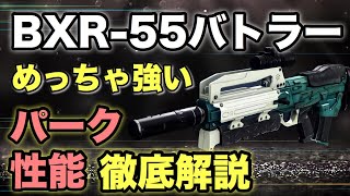 【Destiny2】30周年新武器！“BXR-55バトラー”の性能おすすめパークを紹介！安定性に振ったらめちゃくちゃ強い！【デスティニー2】