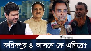 ফরিদপুর-৪ আসনে ভোটের দৌড়ে কে এগিয়ে? নিক্সন চৌধুরী নাকি কাজী জাফরউল্লাহ? |  Nixon Chowdhury