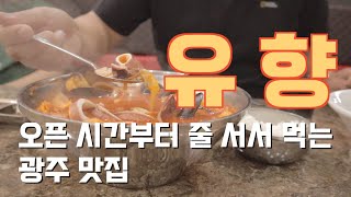 [ENG]광주맛집 오픈시간부터 줄서는집 유향