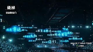 [ซับไทย] 20240817 烧掉 แผดเผา Concert 「多多一次」Shanghai