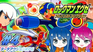 #4【ロックマンエグゼ】初見プレイ！姉妹のロックマンエグゼ アドバンスドコレクション【女性実況】