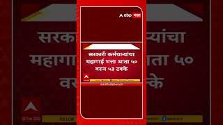 Maharashtra Government Employees : राज्य सरकारी कर्मचाऱ्यांचा महागाई भत्ता 3 टक्यांनी वाढला