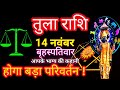 तुला राशि आज का राशिफल 14 नवंबर 2024 Tula Rashi 14 November Libra Horoscope | Tula Rashi. Today