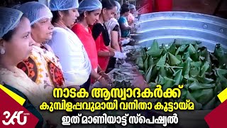 നാടക ആസ്വാദകർക്ക് കുമ്പിളപ്പവുമായി വനിതാ കൂട്ടായ്‌മ; ഇത് മാണിയാട്ട് സ്‌പെഷ്യൽ | Kasaragod