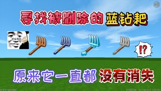 迷你世界：尋找被官方刪除的“藍鑽耙”原來它一直都沒有離開我們