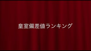 【放置少女】皇室１位偏差値ランキング[20070727時点]