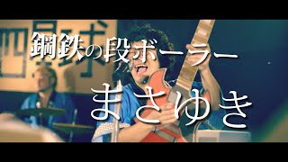 四星球 ｢鋼鉄の段ボーラーまさゆき｣