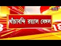 ৬ দিন পর kultali তে অবশেষে খাঁচাবন্দি royal bengal কী বার্তা বনমন্ত্রীর