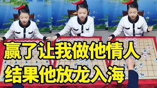 赢了让我做他情人，结果他放龙入海，最后回天无力！【明智棋校】