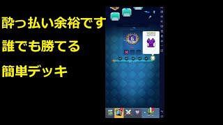 【トリプルエリクサーチャレンジ】酩酊状態でも勝てる楽勝デッキ【クラロワ】