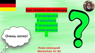 Как сказать по-немецки \