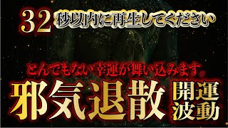 ※32秒以内の視聴でとんでもない幸運を引き寄せます／邪気退散・開運波動／開運の報告多数／金運上昇・ギャンブル運・宝くじ運・開運をひき寄せる即効性金運音楽／弁財天・白蛇の波動・龍神様【金運アップ】