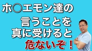 ホ○エモン達が言うことを真に受けると危ないぞ。会社に勤めるな、貯金をするなとか……。凡人には向いてないと思うんです