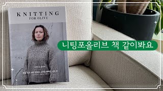 뜨개계의 에르메스 [니팅포올리브] 최초 국내 정식발매 도안책 같이봐요