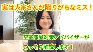 【空室対策】実は大家さんが陥りがちなミス！空き部屋対策アドバイザーがこっそり解説します！#4