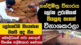 නන්දිමිත්‍ර විහාරය ලෝක උරුමයක් වියයුතු තැනක් | World Heritage of Nandimithra Temple | Yathartha