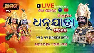 ବରଗଡ଼ ଧନୁଯାତ୍ରା ଷଷ୍ଠ ଦିନ ସିଧା ପ୍ରସାରଣ LIVE