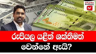 රුපියල යළිත් ශක්තිමත් වෙන්නේ ඇයි?