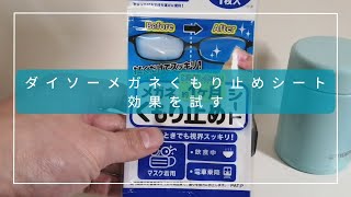 ダイソーメガネくもり止めシートで花粉メガネのくもり対策