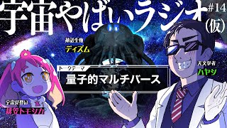 宇宙を学ぶラジオ「宇宙やばいラジオ（仮）」 #14