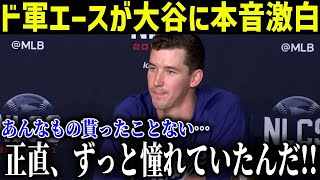 ドジャースのエース・ビューラーが大谷から貰った贈り物に感激「正直、ずっと憧れてたんだ」【最新/MLB/大谷翔平】