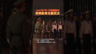 1997年7月1日香港回归，中英防务交接仪式#中国 #中国語 #中國 #中文 #香港 #记录 #历史  #china #chinese #hongkong #香港回歸 #25周年 #解放军 #共产党