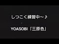 【三原色】3回目【yoasobi】リコーダー練習【ふえピ】