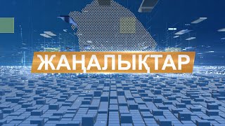 Жаңалықтар 28.01.2025