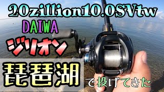 【ジリオンSVTW】今回は久しぶりのレビュー動画！20ジリオン10.0SVTW通称ジリオン10を琵琶湖で投げてレビューしますダイワ新型リール21ジリオンSVTWが発売直前！ひとつ前のジリオンをおさらい