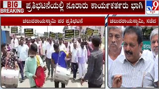 'PayCN' Campaign And Protest Against Minister Chaluvarayaswamy | ಸಚಿವ ಚಲುವರಾಯಸ್ವಾಮಿ ವಿರುದ್ಧ ಲಂಚ ಆರೋಪ