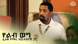 ፈለቀ የማሩ ከቤተሰቦቹ ጋር - የልብ ወግ - ልዩ የበዓል ቆይታ @ArtsTvWorld