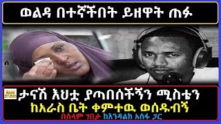 Ethiopia: ታናሽ እህቷ ያጣበሰችኝን ሚስቴን ከአራስ ቤት ቀምተዉ ወሰዱብኝ በሰላም ገበታ