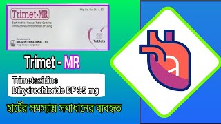 Trimet-MR |ট্রাইমেট-এমআর| (Trimetazidine Dihydrochloride) হার্টের এর কাজ কি বিস্তারিত আলোচনা