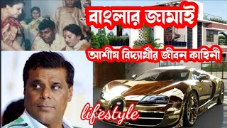 আশীষ বিদ্যার্থী এর জীবন কাহিনী। বাড়ি 🏠 গাড়ি 🚘 কত টাকার 💸 মালিক দেখুন।Ashis Vidyarthi family.