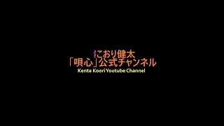 【こおり健太ベストセレクション「おんな・泣き節・涙唄」 発売記念　 “ご本人との生電話でおしゃべり会】の模様を少しだけ…