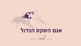 הפעלה: אגם השקט הגדול | לוהאריה