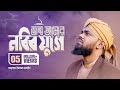 জন্ম আমার নবীর যুগে হলে কেমন হতো | Jonmo Amar Nbir Juge Hole Kemon Hoto | Nasheed By Mohammad Iqbal