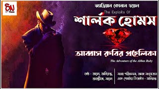 #𝐒𝐡𝐞𝐫𝐥𝐨𝐜𝐤_𝐇𝐨𝐥𝐦𝐞𝐬| আব্বাস রুবির প্রহেলিকা | 𝐀𝐝𝐫𝐢𝐚𝐧 𝐂𝐨𝐧𝐚𝐧 𝐃𝐨𝐲𝐥𝐞| #𝐆𝐨𝐲𝐞𝐧𝐝𝐚_𝐆𝐨𝐥𝐩𝐨 | 𝐒𝐚𝐭𝐮𝐫𝐝𝐚𝐲 𝐍𝐢𝐠𝐡𝐭 𝐒𝐚𝐠𝐚