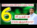 Where is your 6th lord in your horos?  DINDIGUL P.CHINNARAJ ASTROLOGER INDIA