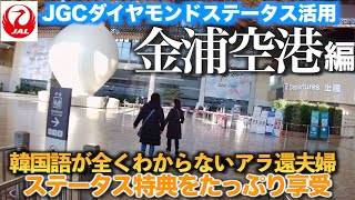 【空旅】韓国　金浦空港　JAL　ダイヤモンドステータスの威力を実感　20年ぶりの海外旅行　韓国ソウル　韓国語が全く喋れないアラ還夫婦のドタバタ旅