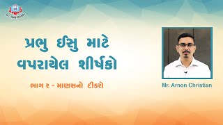 પ્રભુ ઈસુ માટે વપરાયેલ શીર્ષકો | ભાગ ૨ - માણસનો દીકરો | Jivan Sandesh Ministries