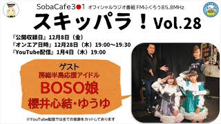 スキッパラ！【アーカイブ】2023/12/28 放送　FMふくろう 千葉県八千代市