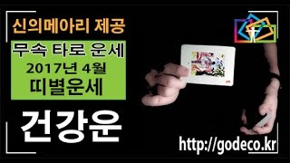 띠별운세 2017년 4월 띠별 건강운,사고수 ( 양띠운세, 원숭이띠운세 )