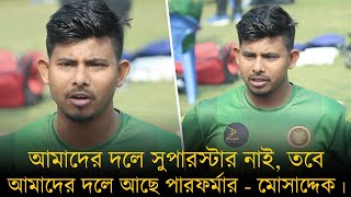 আমাদের দলে সুপারস্টার নাই, তবে আমাদের দলে আছে পারফর্মার - মোসাদ্দেক